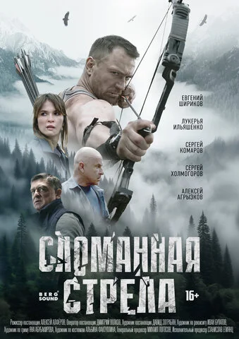 Сломанная стрела постер - смотреть онлайн
